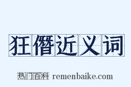 狂僭近义词是什么意思的图片